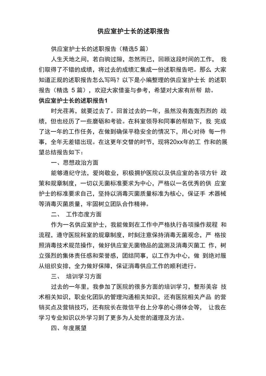 供应室护士长的述职报告（精选5篇）_第1页