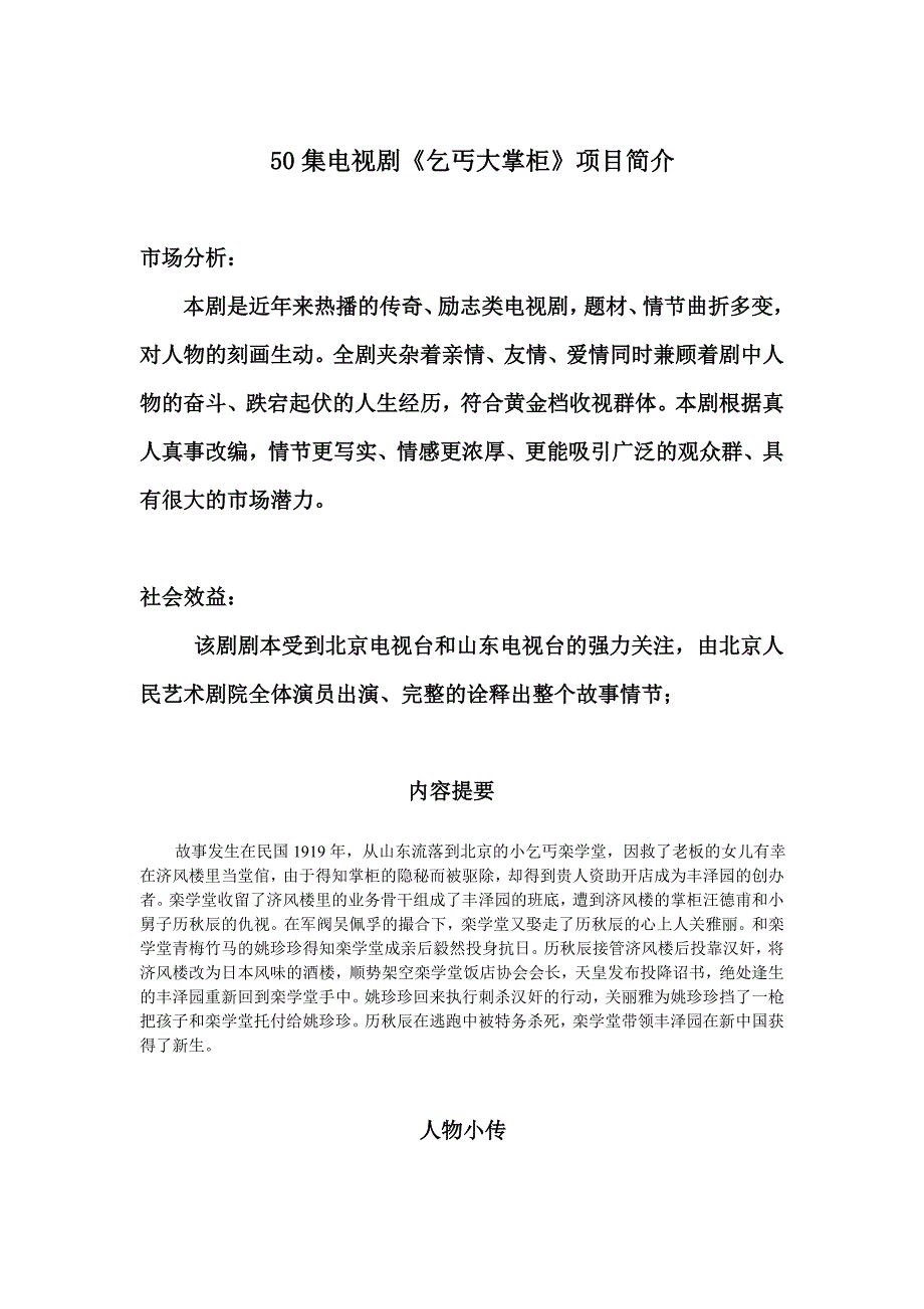 《乞丐大掌柜》项目介绍.doc_第1页