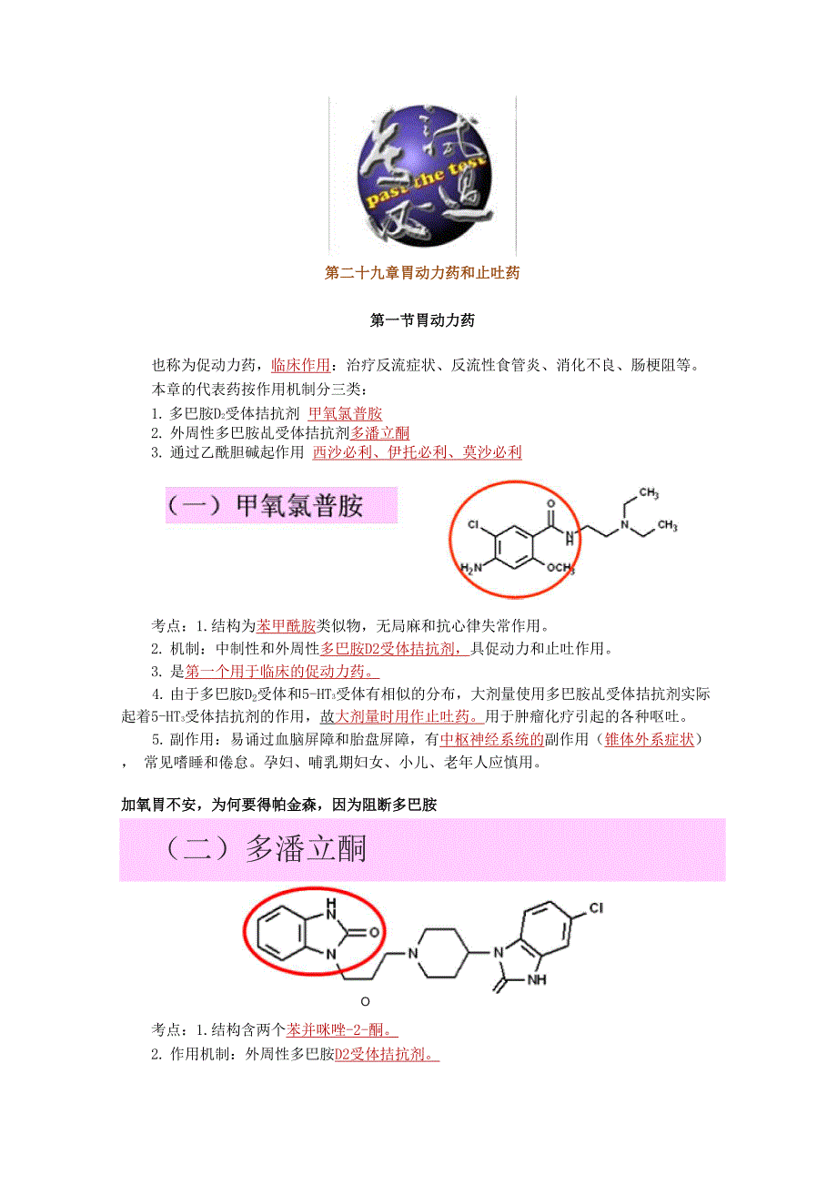 第29章 胃动力药和止吐药_第1页