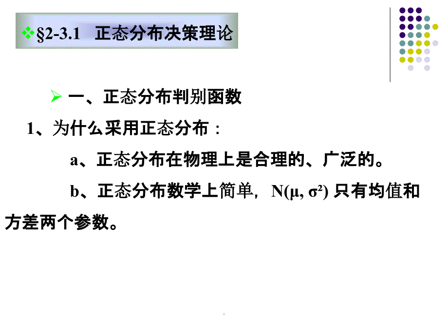 正态分布中的Bayes决策_第3页