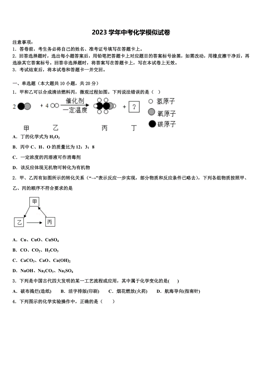 山西晋中学市榆次区2023学年中考化学考前最后一卷（含解析）.doc_第1页