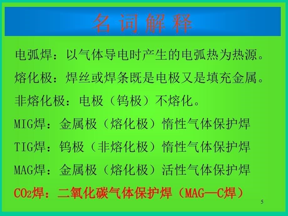 CO2焊接技能培训讲义_第5页