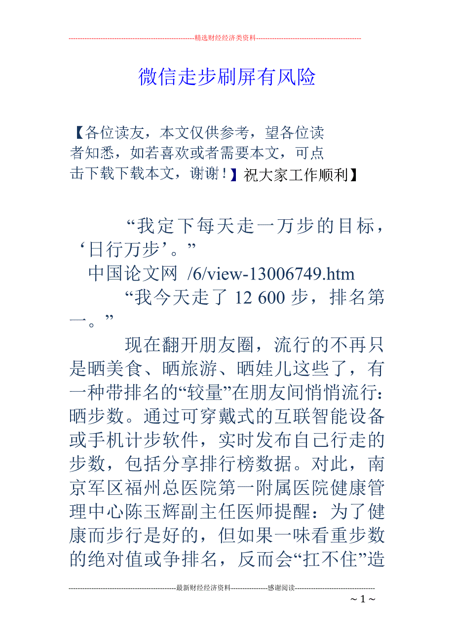 微信走步刷屏有风险_第1页