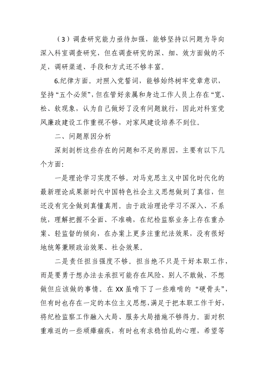 纪检监察干部关于纪检监察干部队伍教育整顿“六个方面”个人检视报告5_第4页