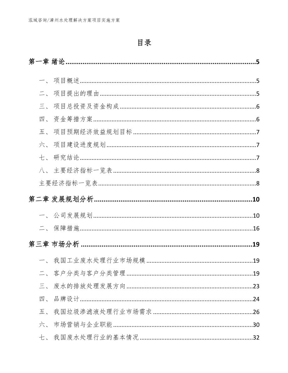 漳州水处理解决方案项目实施方案【范文】_第1页