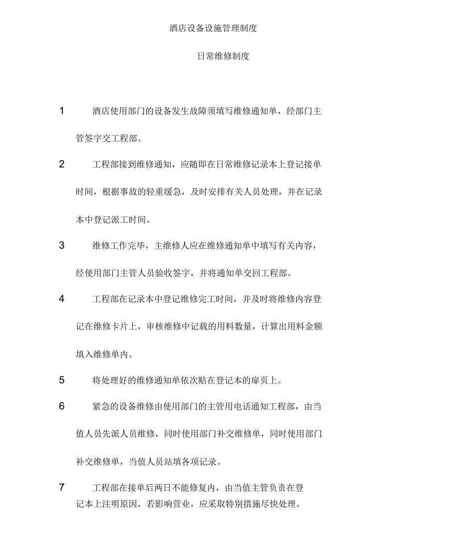 酒店设备设施管理制度_第1页