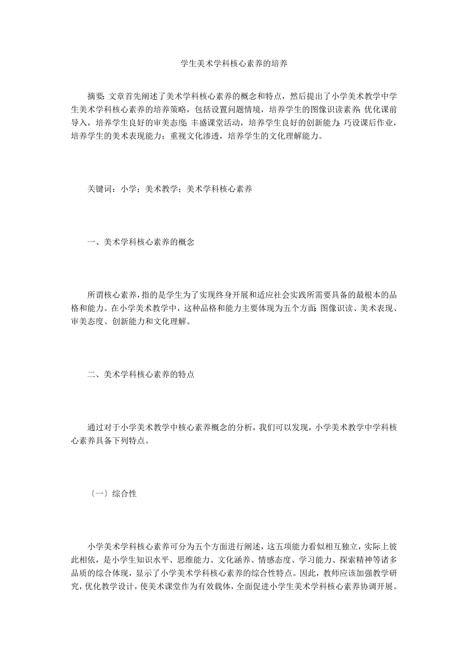 学生美术学科核心素养的培养.doc_第1页