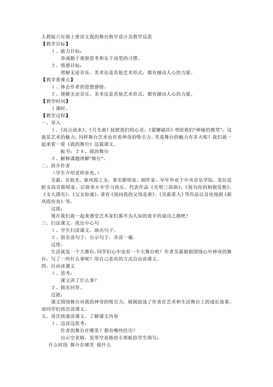 人教版六年级上册语文我的舞台教学设计及教学反思.doc_第1页