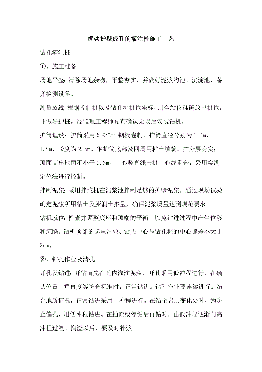 泥浆护壁成孔的灌注桩施工工艺_第1页