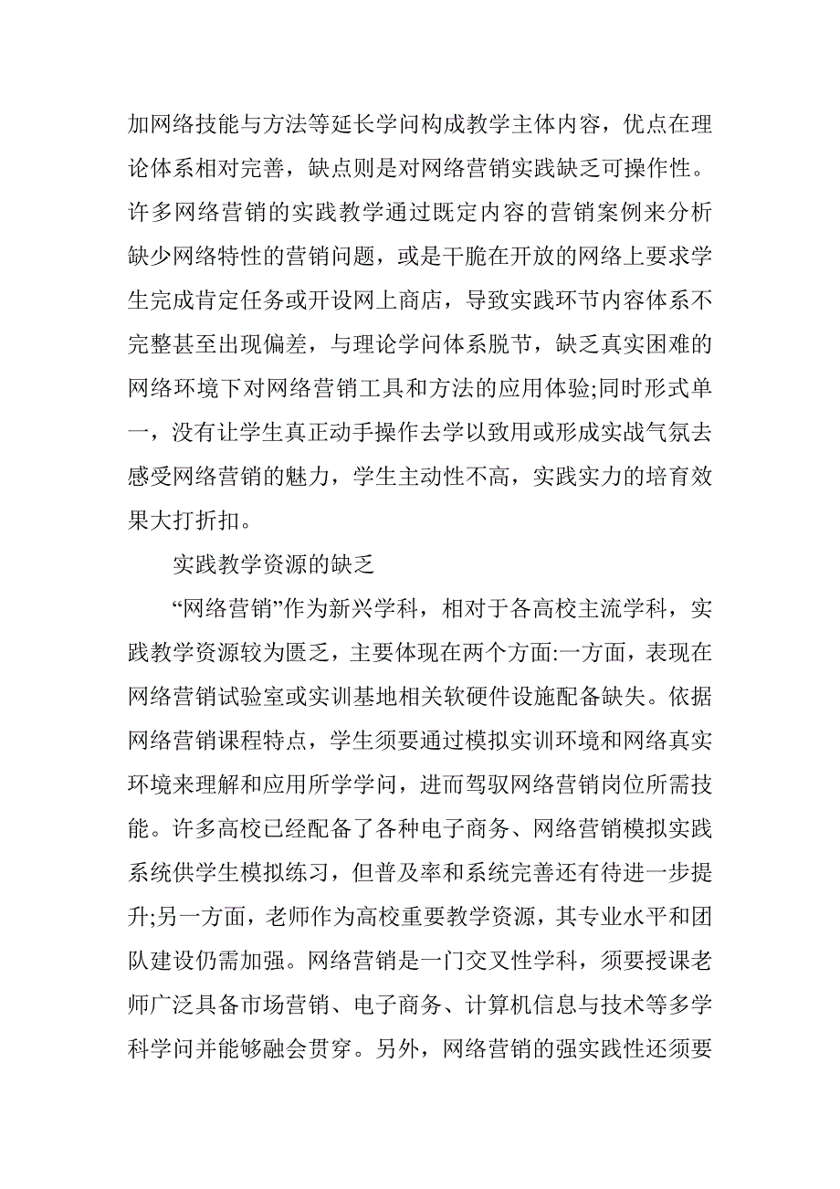 医药类高校“网络营销”实践教学研究_第2页