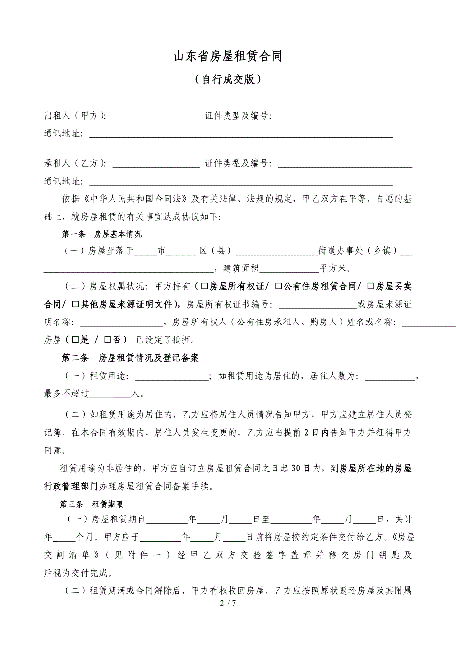 版山东省房屋租赁合同_第2页