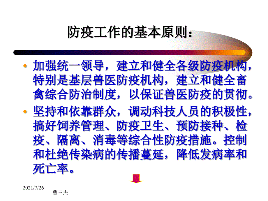 动物传染病的防疫措施课件_第4页