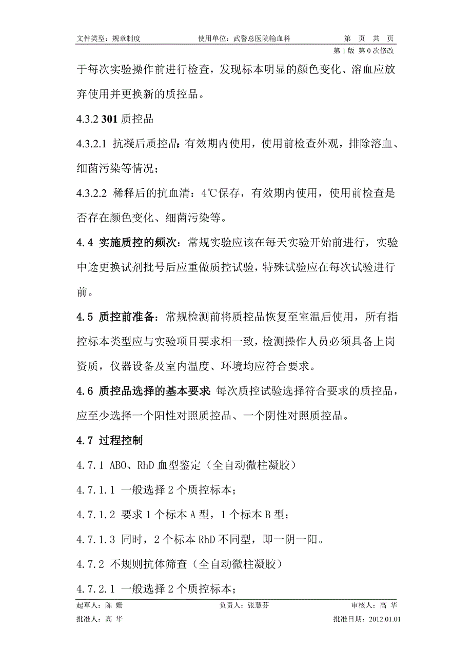 输血相容性检测室内质量控制管理制度.doc_第2页