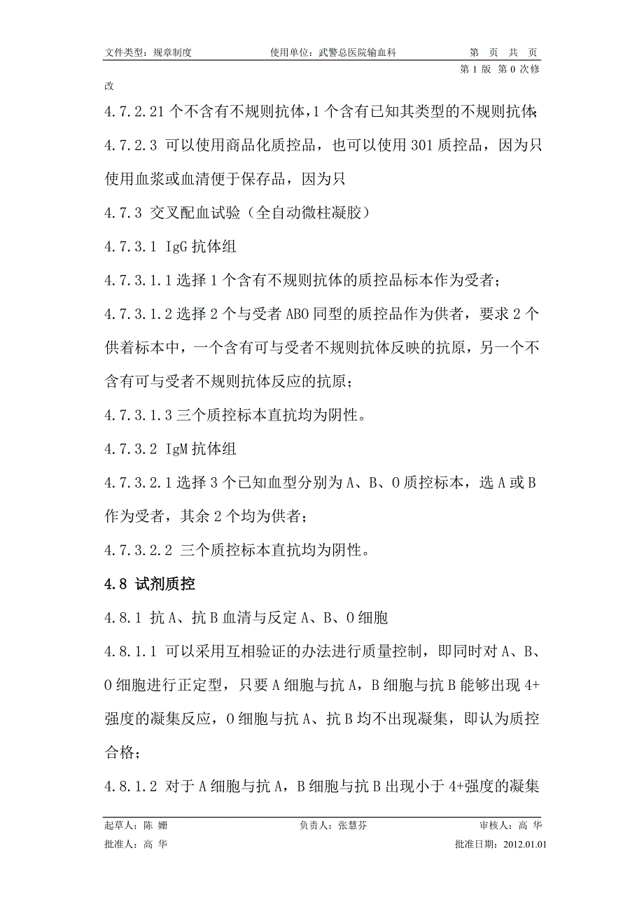 输血相容性检测室内质量控制管理制度.doc_第3页