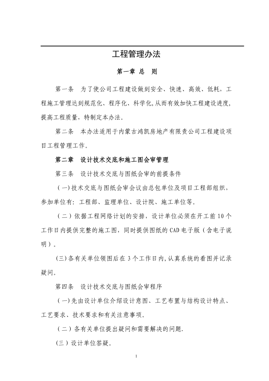 建设方(甲方、业主)EPC工程管理办法94885_第1页
