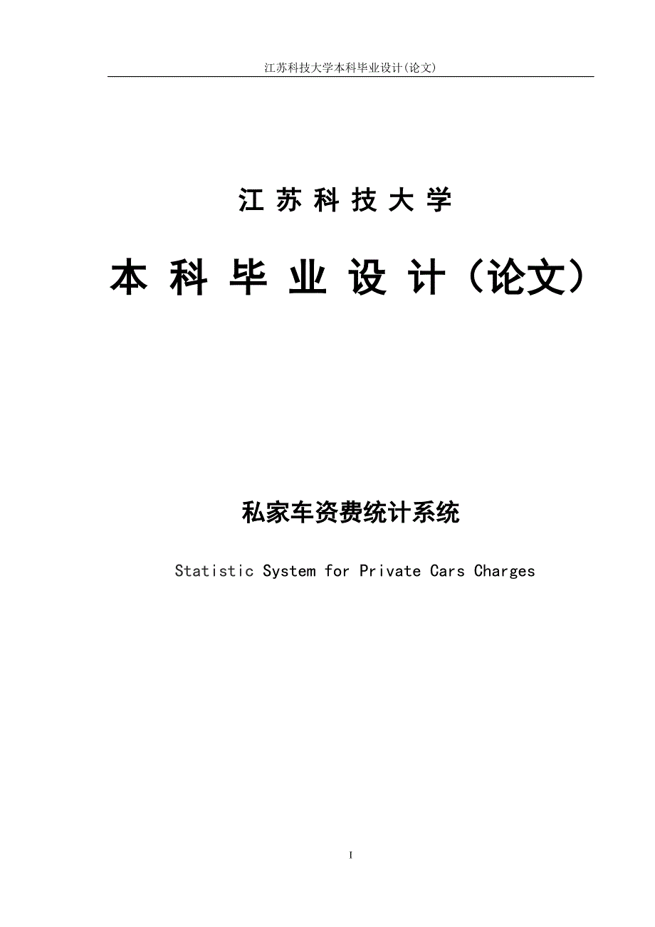 私家车资费统计系统-大学毕业设计_第1页