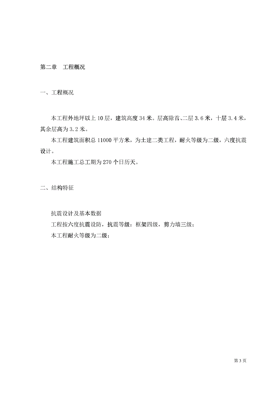 卫校综合楼（学生公寓）（教学楼）施工组织设计_第3页