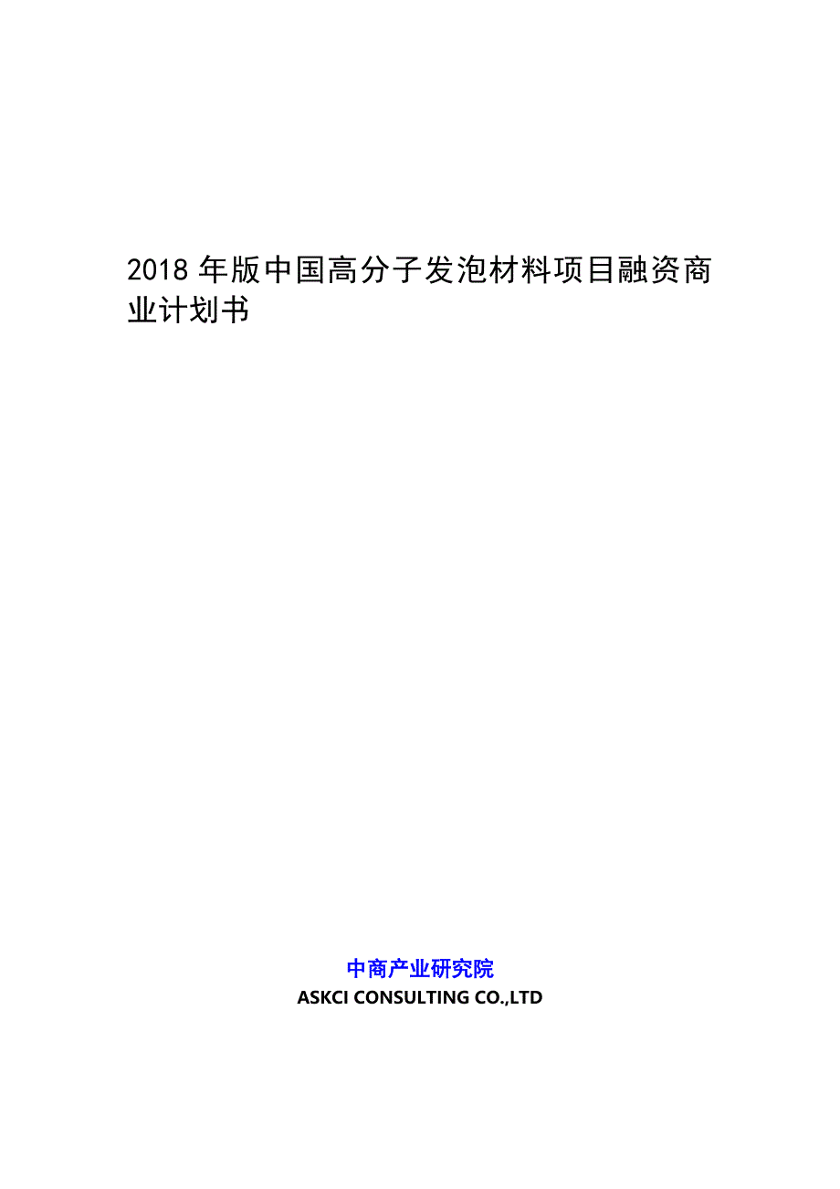 推荐版中国高分子发泡材料项目融资商业计划书_第1页