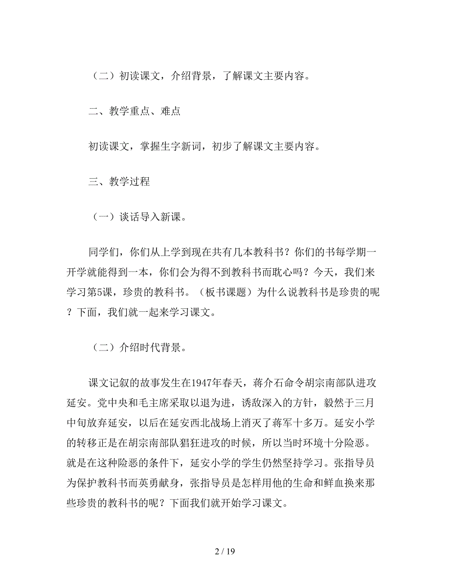 【教育资料】小学语文四年级上册教案《珍贵的教科书》.doc_第2页