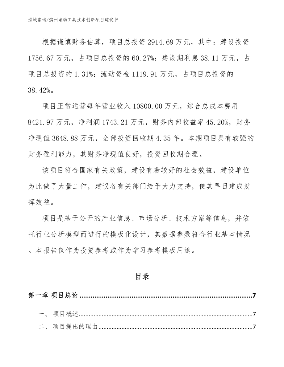 滨州电动工具技术创新项目建议书_第2页