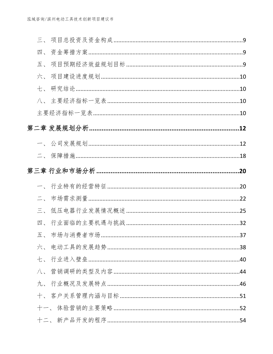 滨州电动工具技术创新项目建议书_第3页