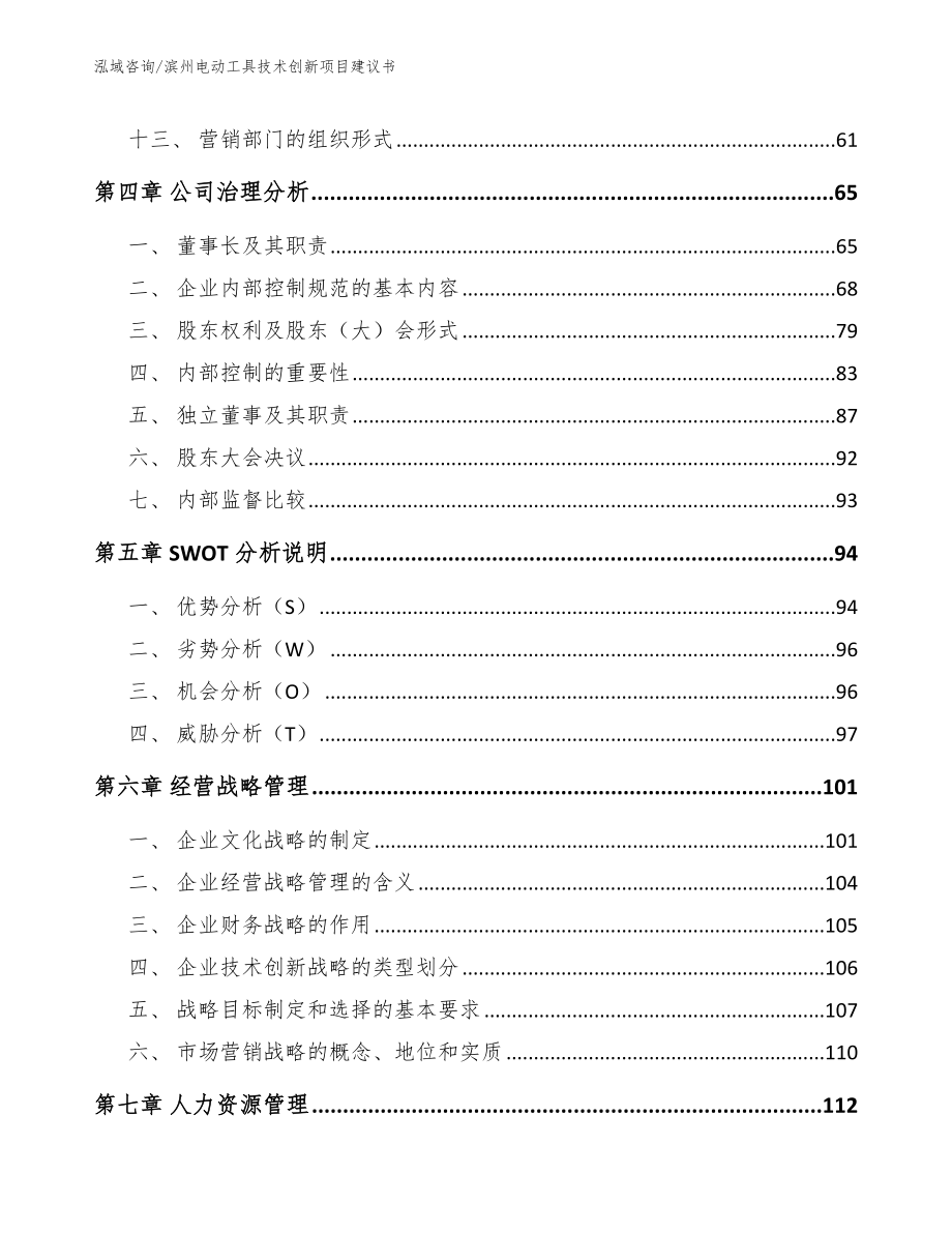 滨州电动工具技术创新项目建议书_第4页