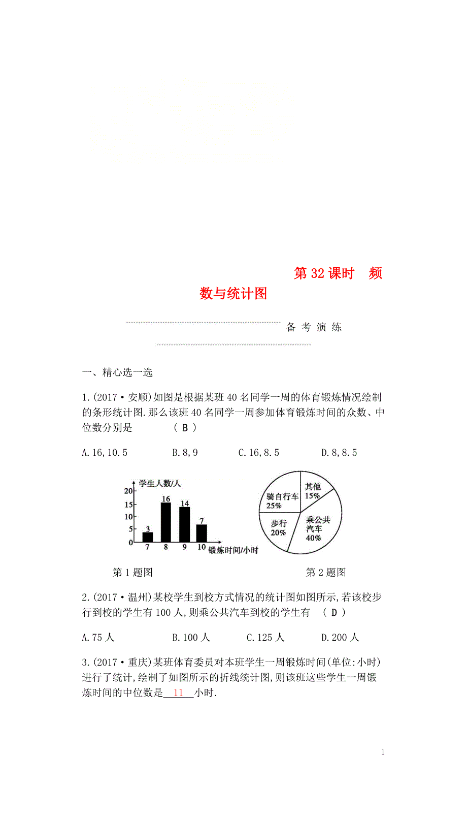 中考数学复习第三部分统计与概率第三十二课时频数与统计图练习0429346_第1页