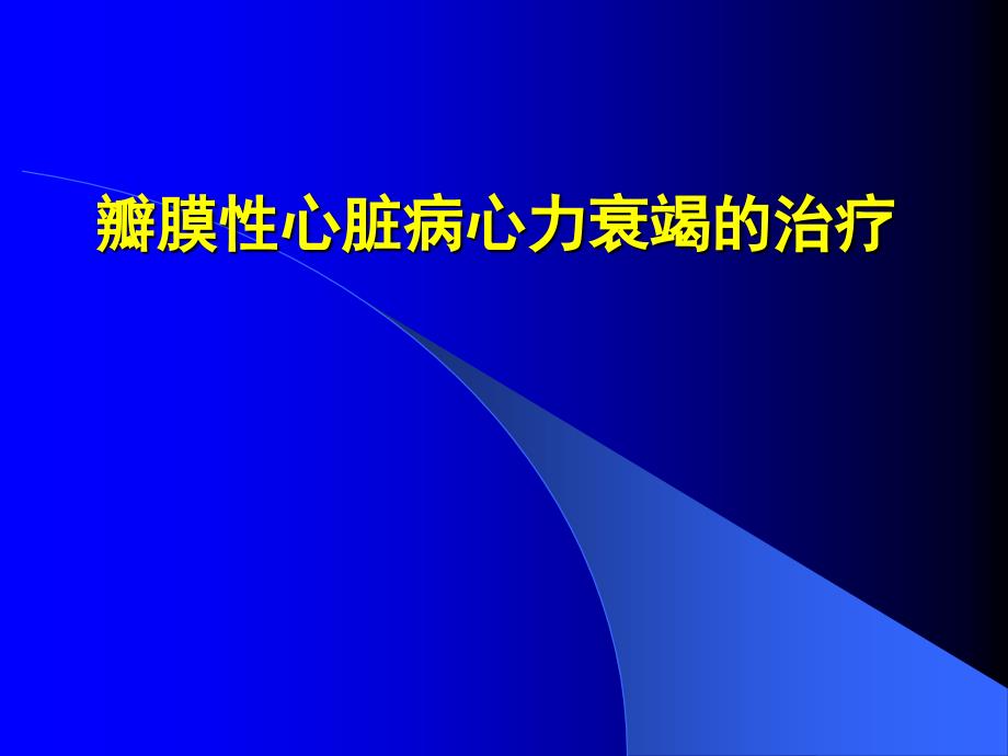 瓣膜性心脏病心力衰竭的治疗课件_第1页