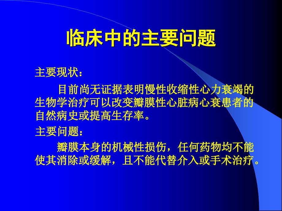 瓣膜性心脏病心力衰竭的治疗课件_第2页