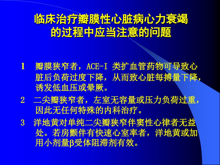 瓣膜性心脏病心力衰竭的治疗课件_第4页