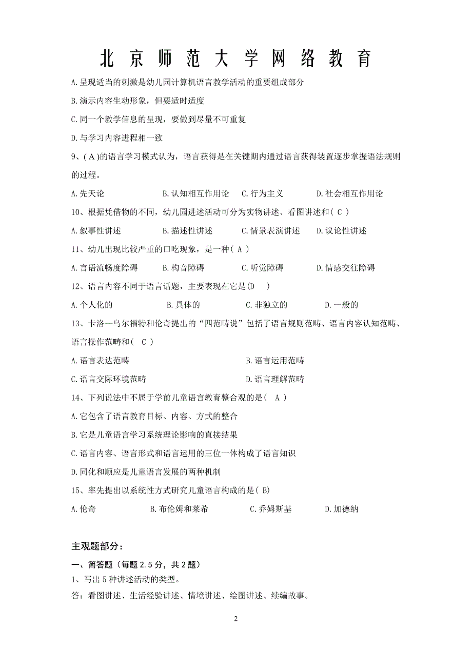 学前儿童语言教育答案.doc_第2页