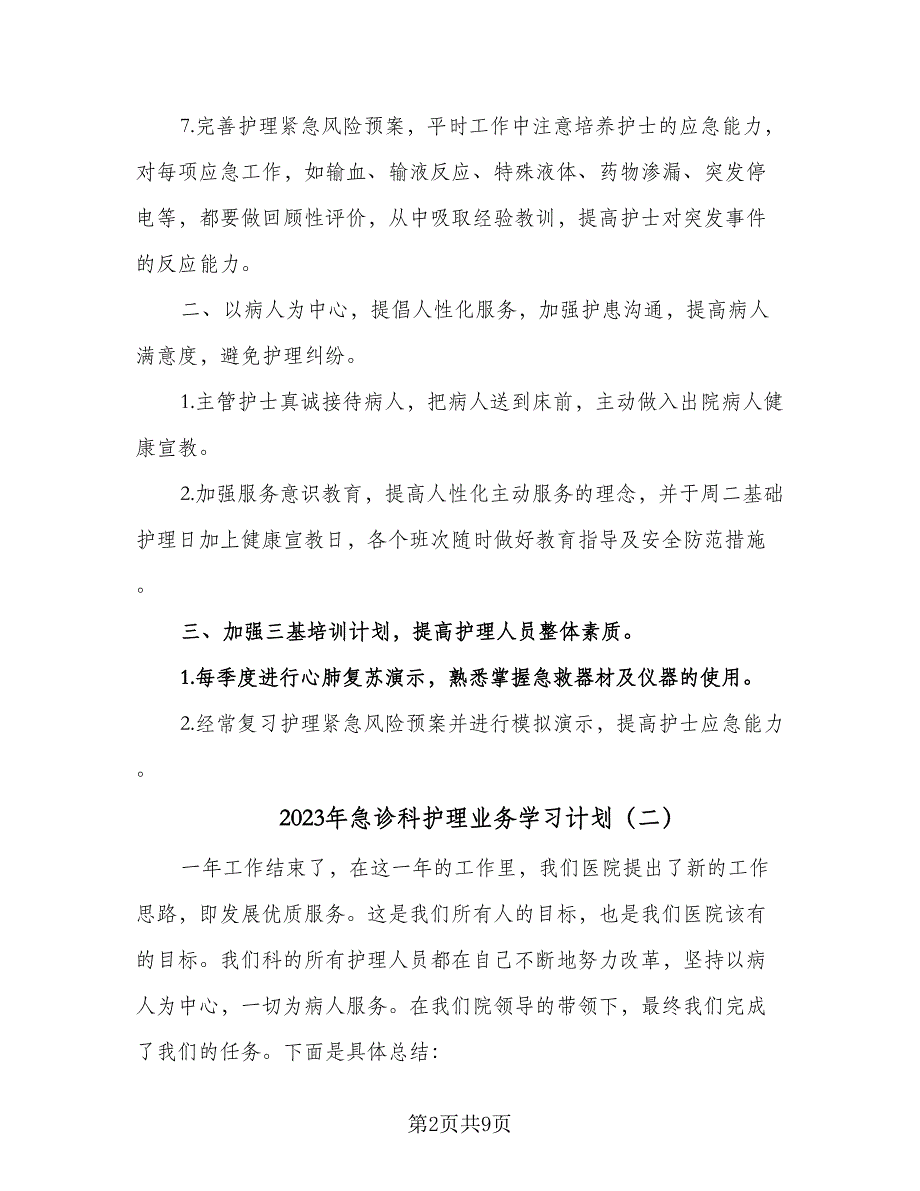 2023年急诊科护理业务学习计划（4篇）.doc_第2页