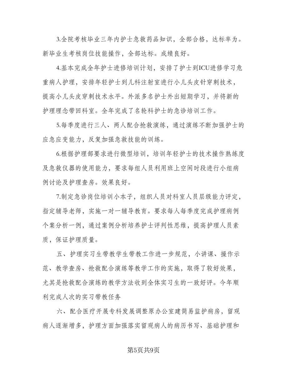 2023年急诊科护理业务学习计划（4篇）.doc_第5页