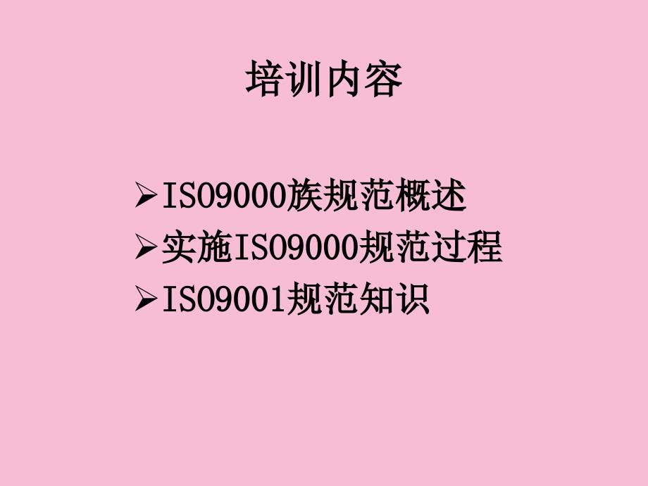 ISO9标准基础知识培训ppt课件_第2页