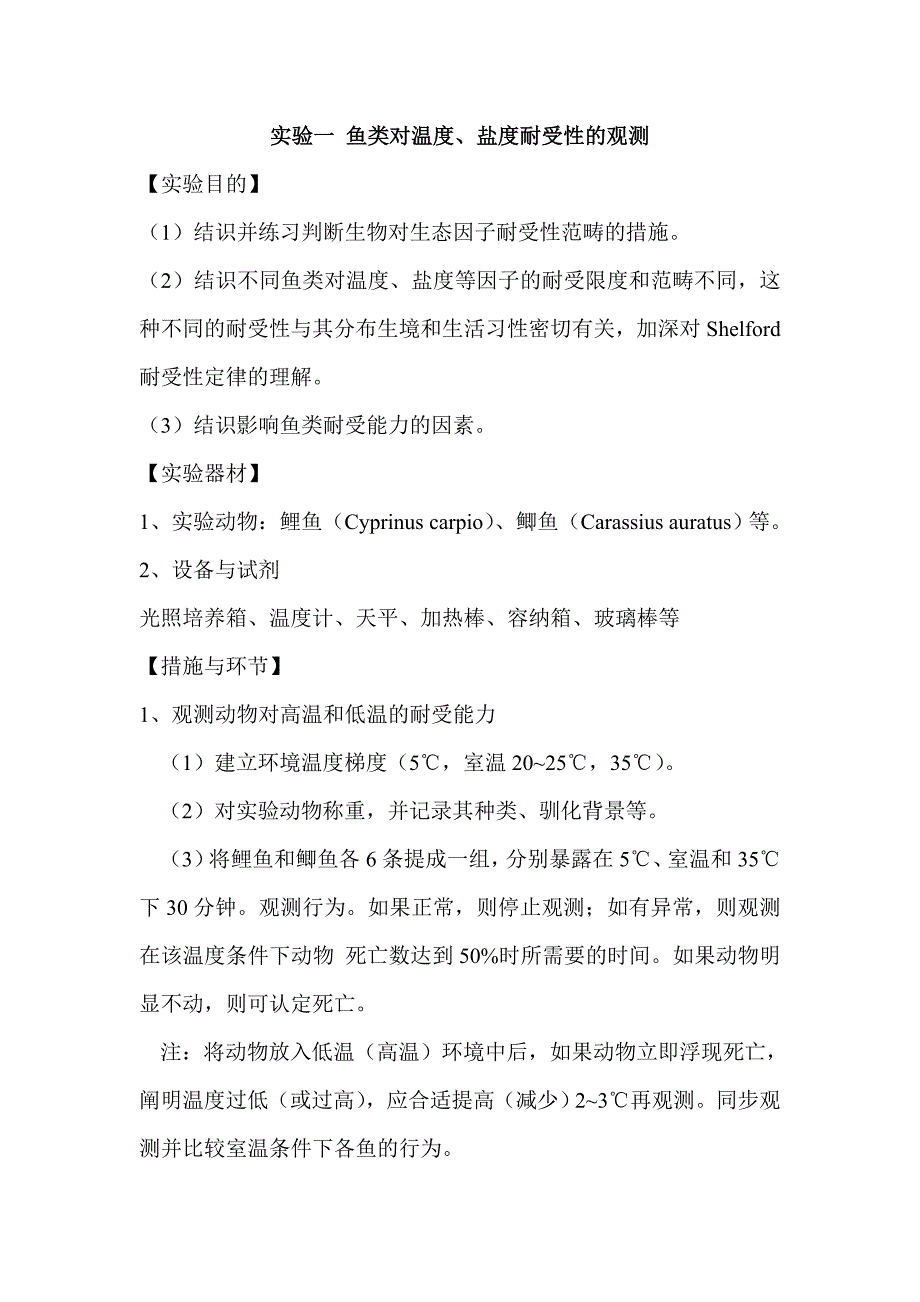生态学实验指导汇总_第1页
