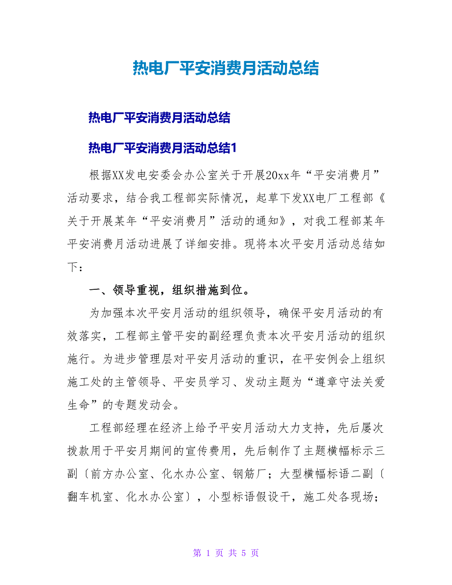 热电厂安全生产月活动总结.doc_第1页