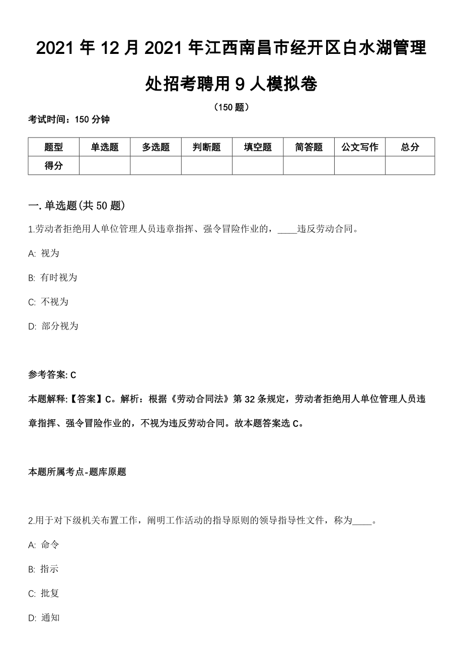 2021年12月2021年江西南昌市经开区白水湖管理处招考聘用9人模拟卷_第1页