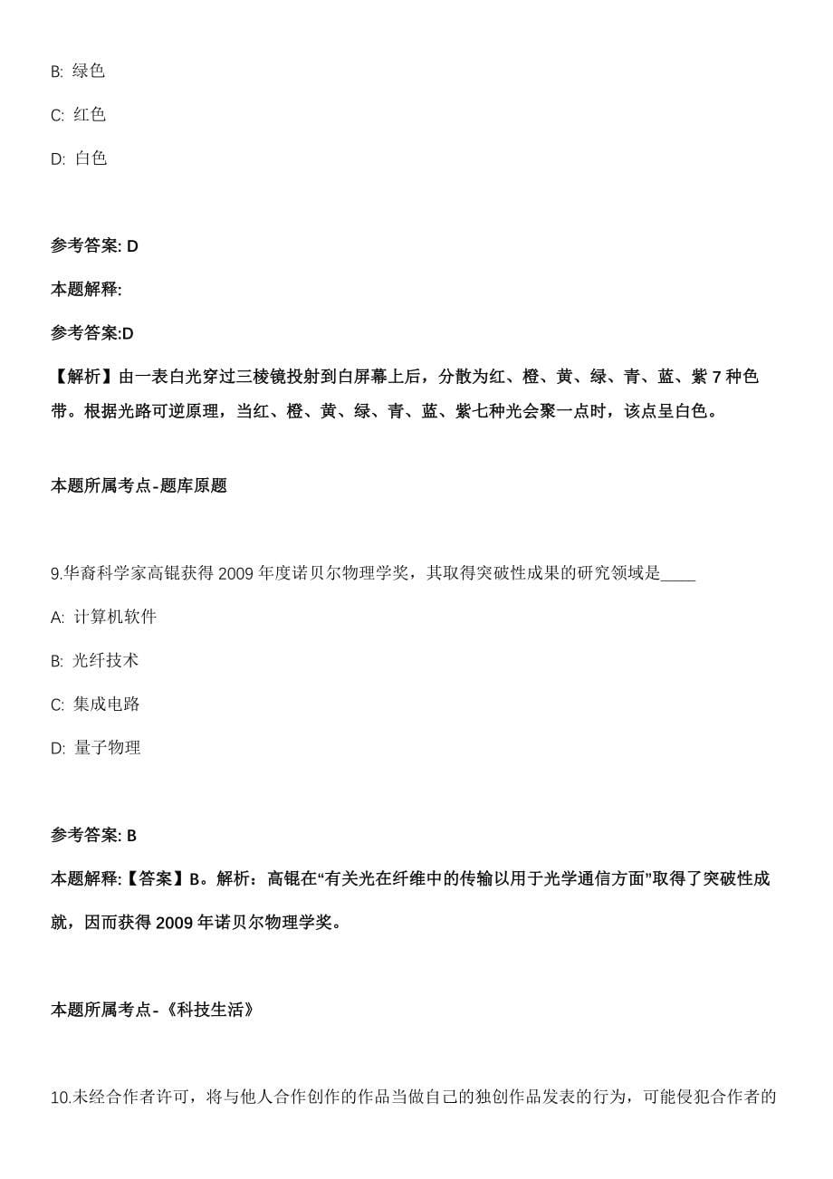 2021年12月2021年江西南昌市经开区白水湖管理处招考聘用9人模拟卷_第5页
