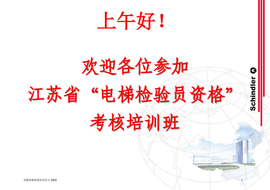 江苏省“电梯检验员资格”考核培训班电梯机械原理讲义_第1页