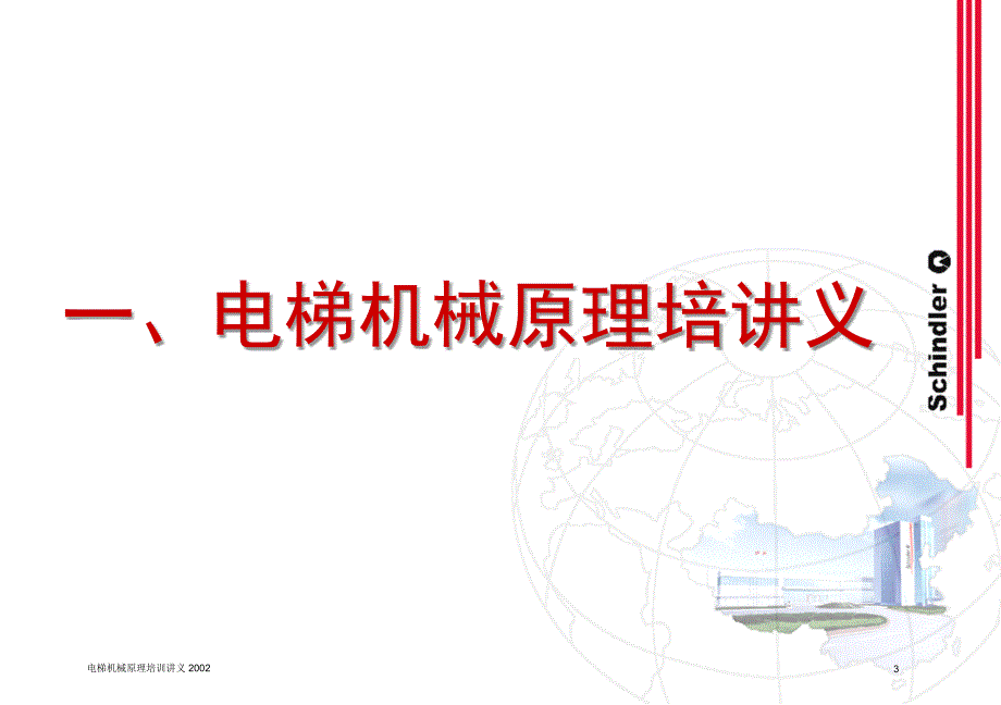 江苏省“电梯检验员资格”考核培训班电梯机械原理讲义_第3页