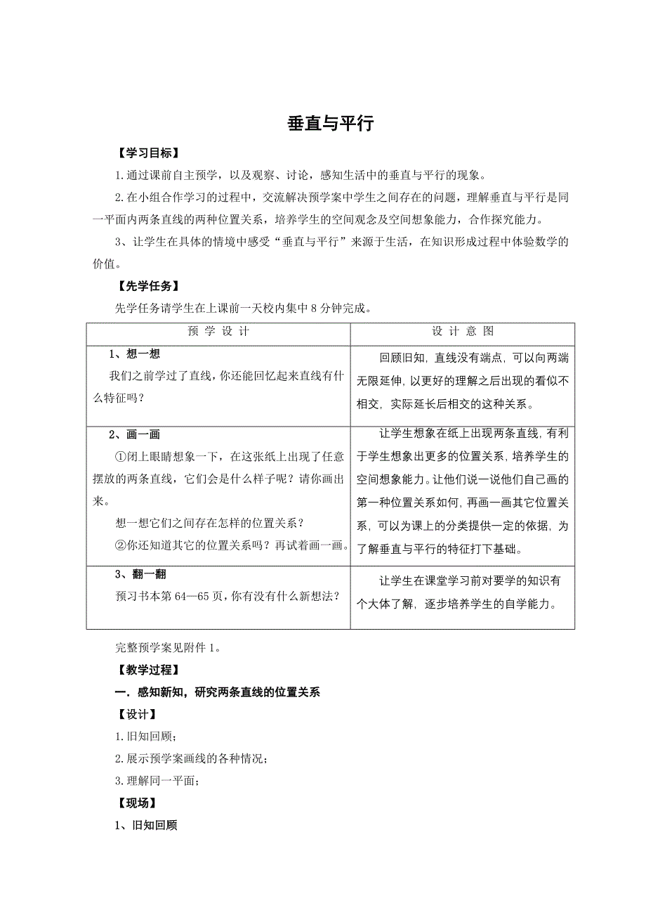 《垂直与平行》数学课例.doc_第1页