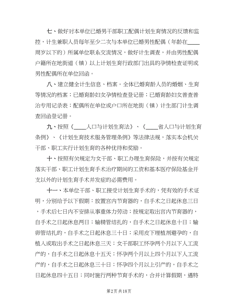 计划生育工作制度模板（九篇）.doc_第2页