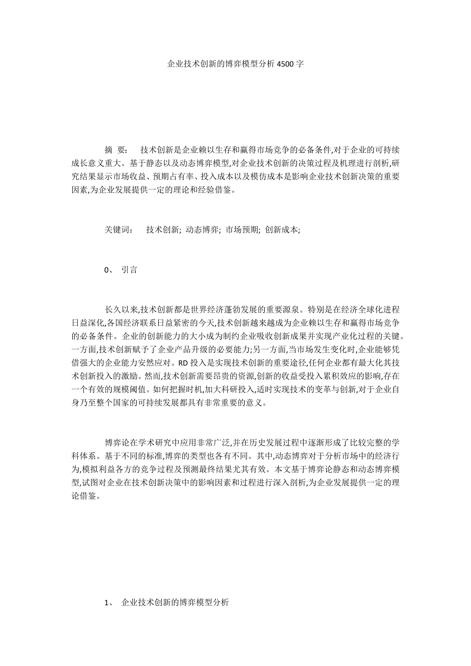 企业技术创新的博弈模型分析4500字_第1页