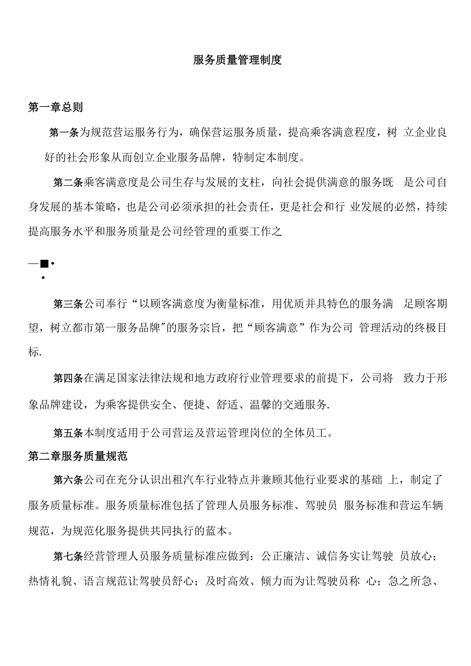 公司服务质量管理制度_第1页