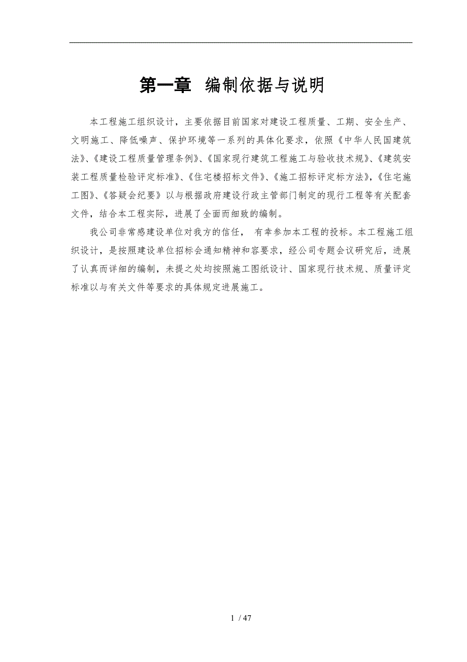 砖混结构住宅楼工程施工设计方案方案范本_第4页