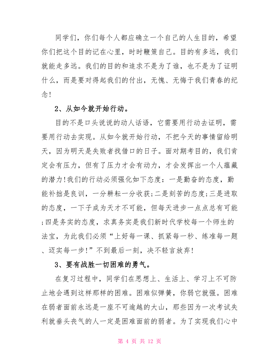 期末考试励志演讲500字5篇.doc_第4页