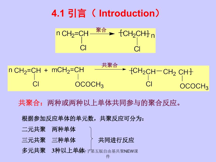 高分子第五版自由基共聚NEW课件_第3页