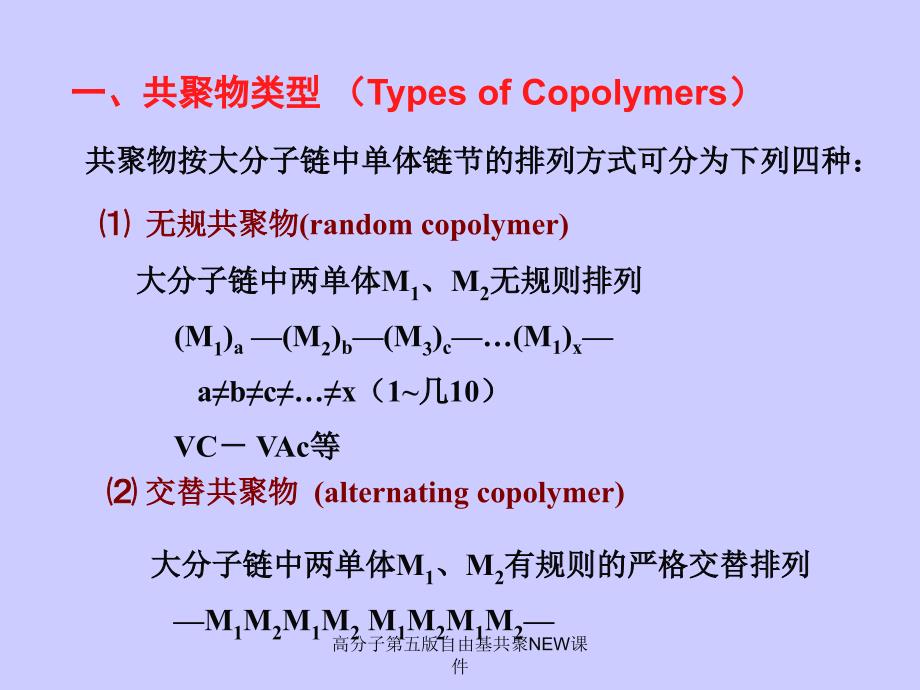 高分子第五版自由基共聚NEW课件_第4页