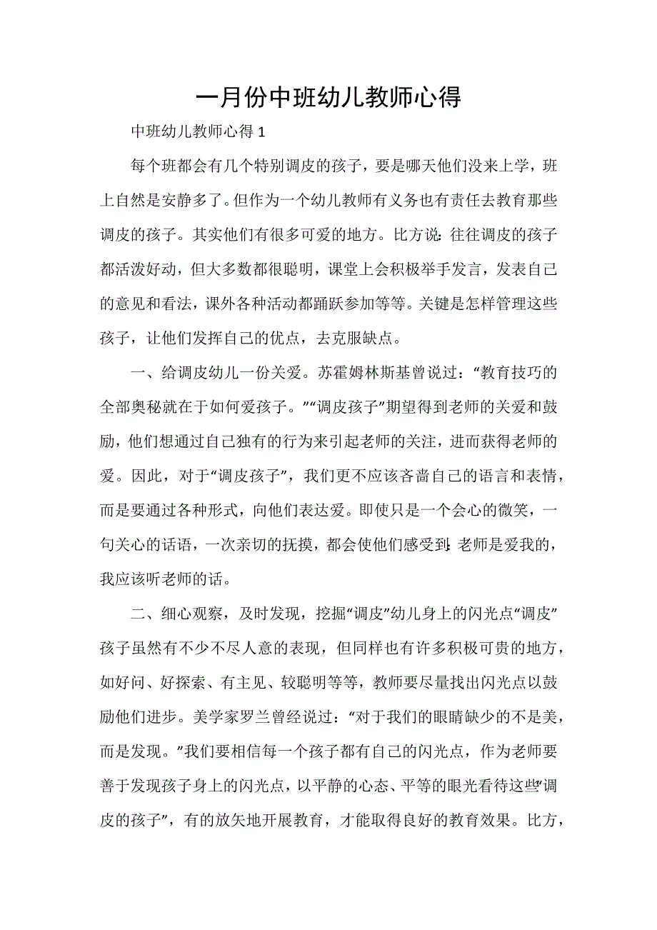 一月份中班幼儿教师心得_第1页