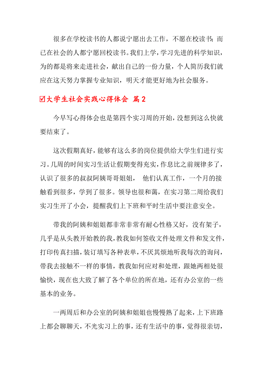 关于大学生社会实践心得体会模板10篇_第4页